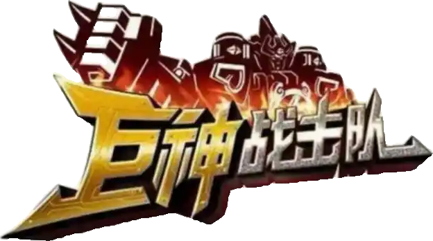Battle Strike Team: Giant Saver