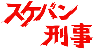 Sukeban Deka