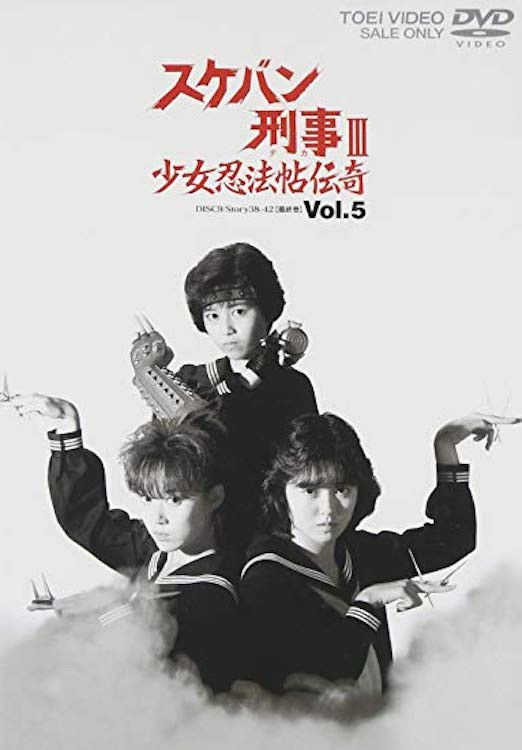 Poster de Sukeban Deka III - Romance of the Ninja Girls